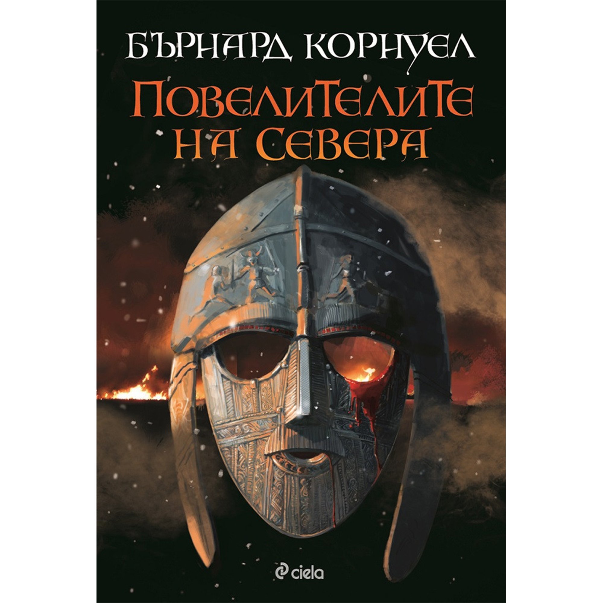 Повелителите на севера - Саксонски хроники, книга 3