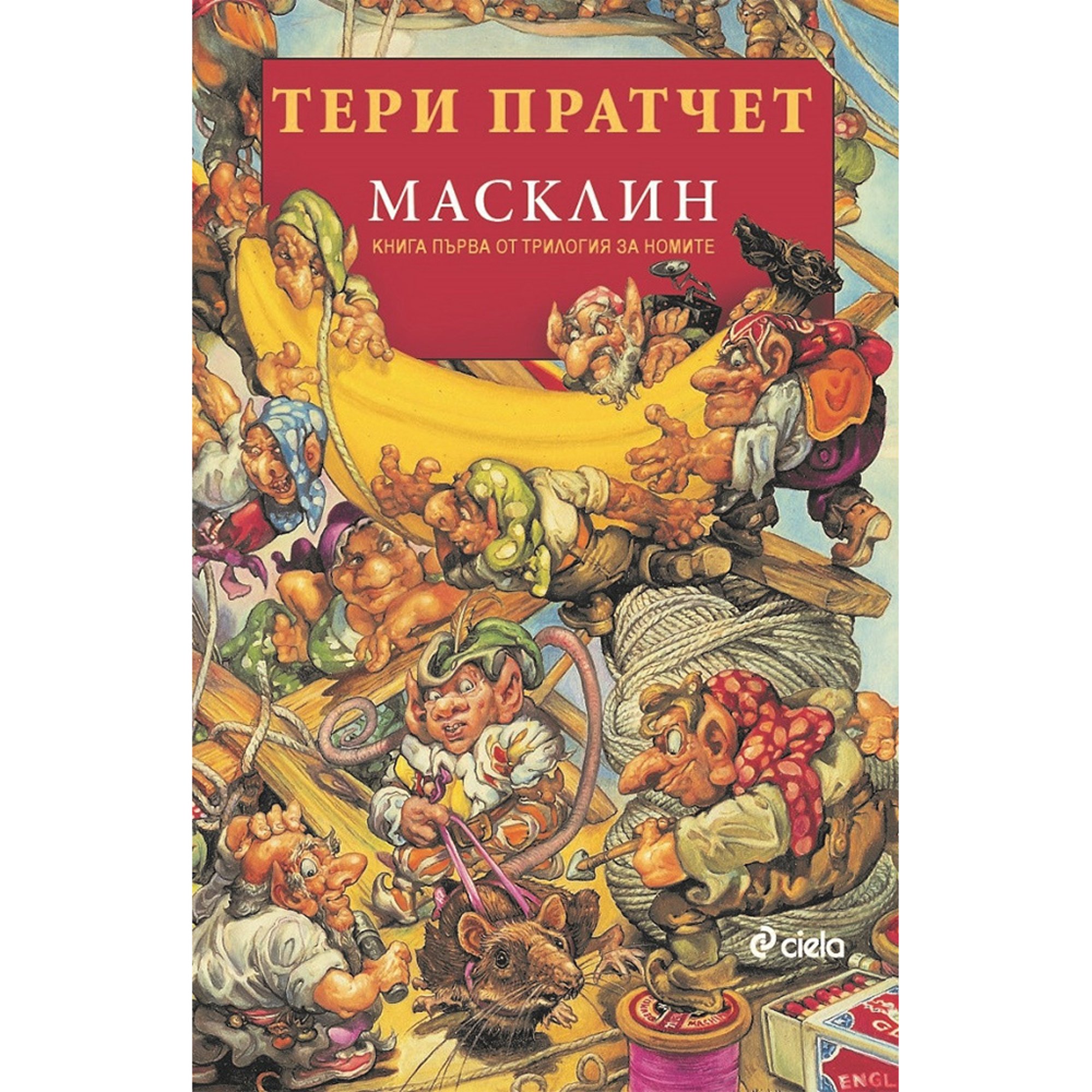 Масклин - Книга първа от трилогия за номите