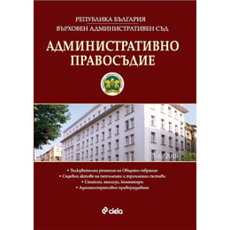 Административно правосъдие, брой 5-6, 2018 година