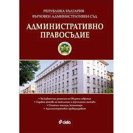 Административно правосъдие, брой 1, 2019 година