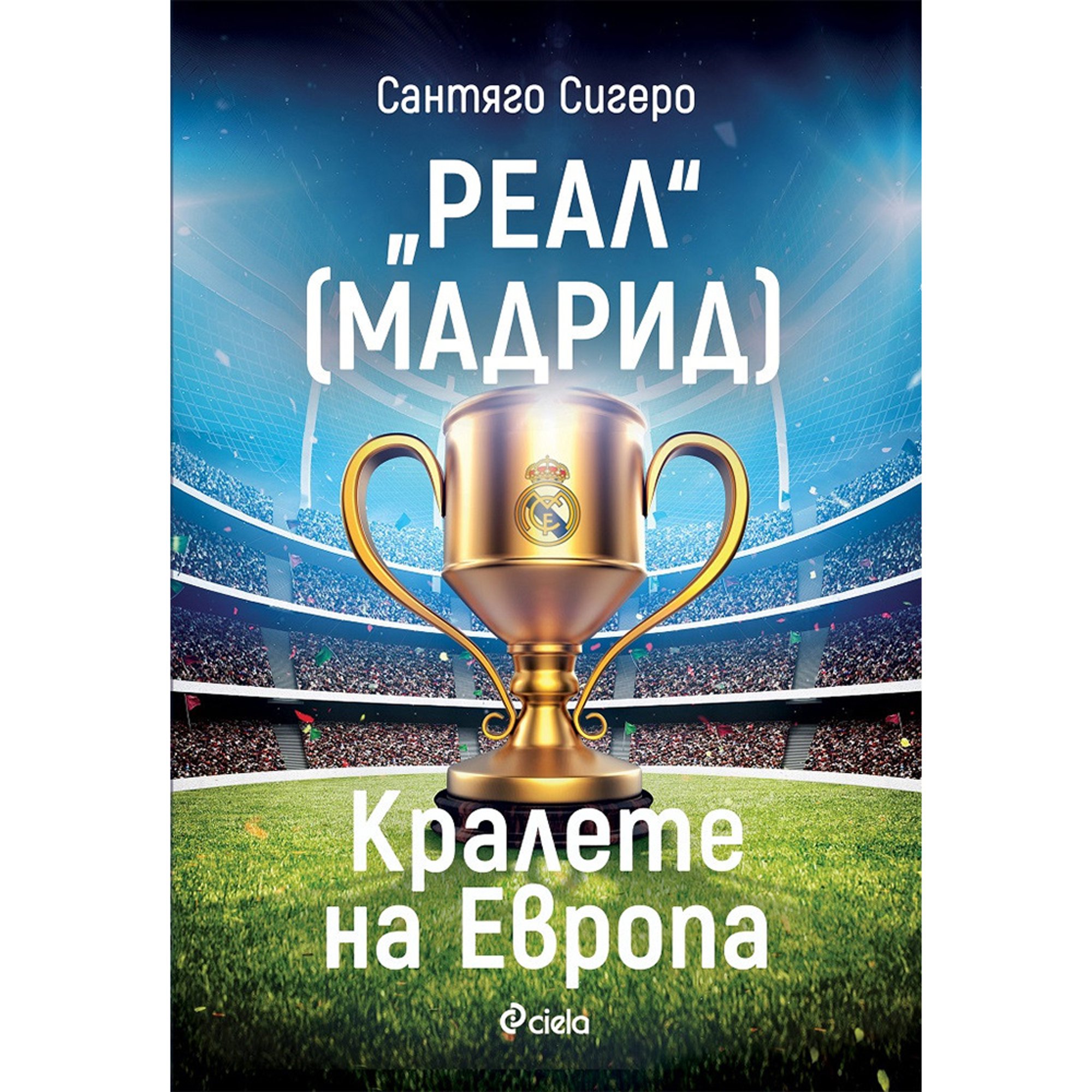 Реал Мадрид - Кралете на Европа