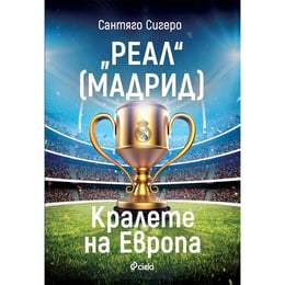 Реал Мадрид - Кралете на Европа