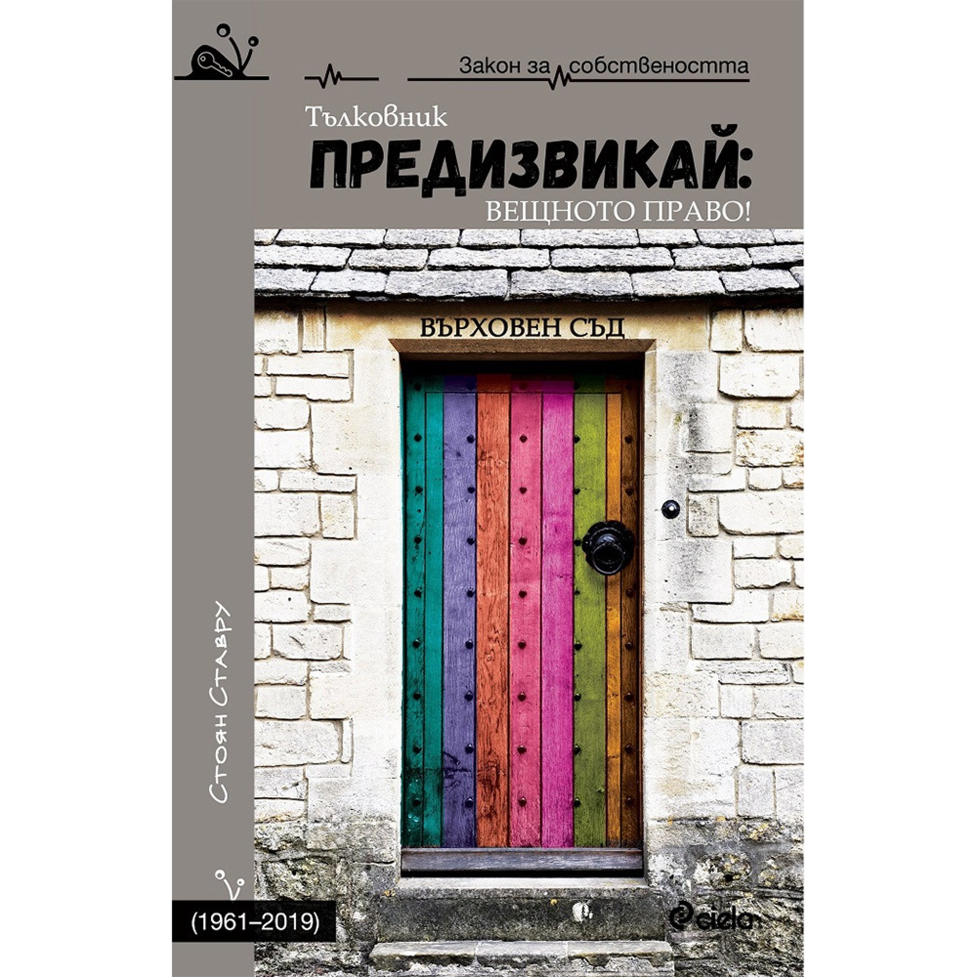 Предизвикай: Вещното право! 1961-2019, твърди корици