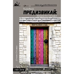 Предизвикай: Вещното право! 1961-2019, твърди корици