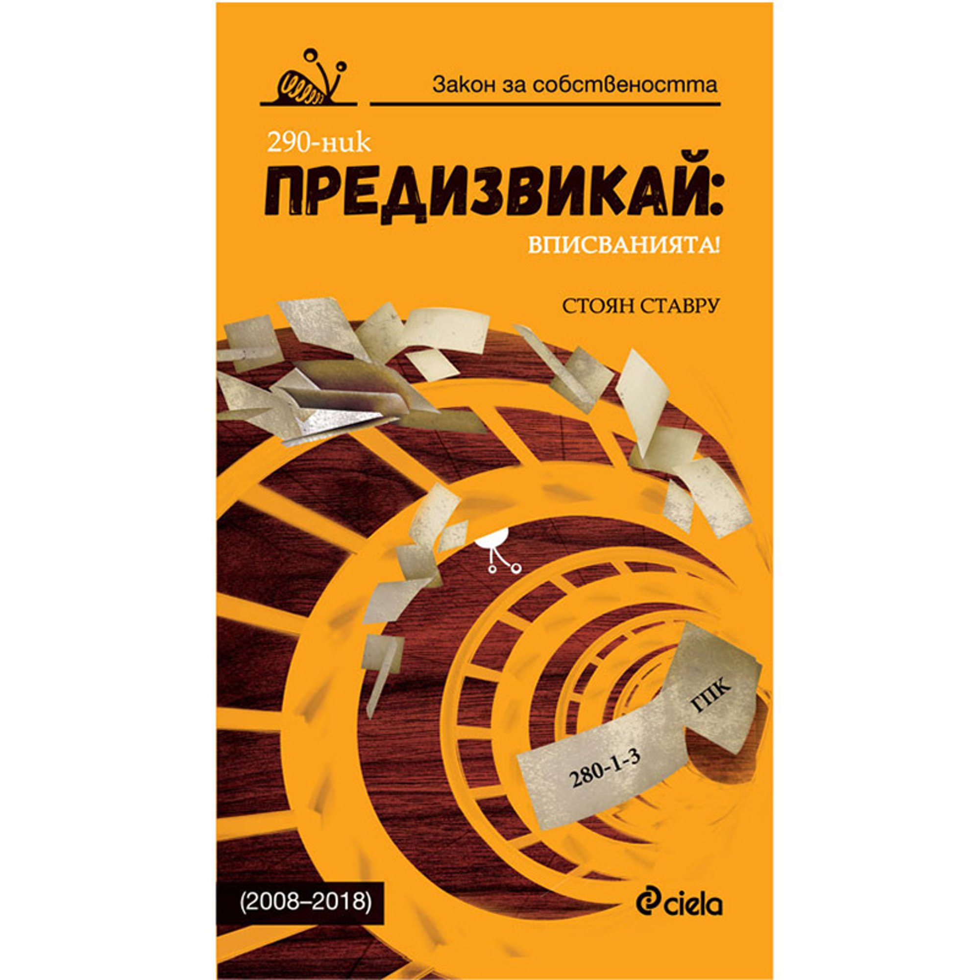 Предизвикай: Вписванията! - 2008-2018