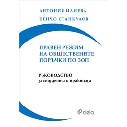 Правен режим на обществените поръчки по ЗОП