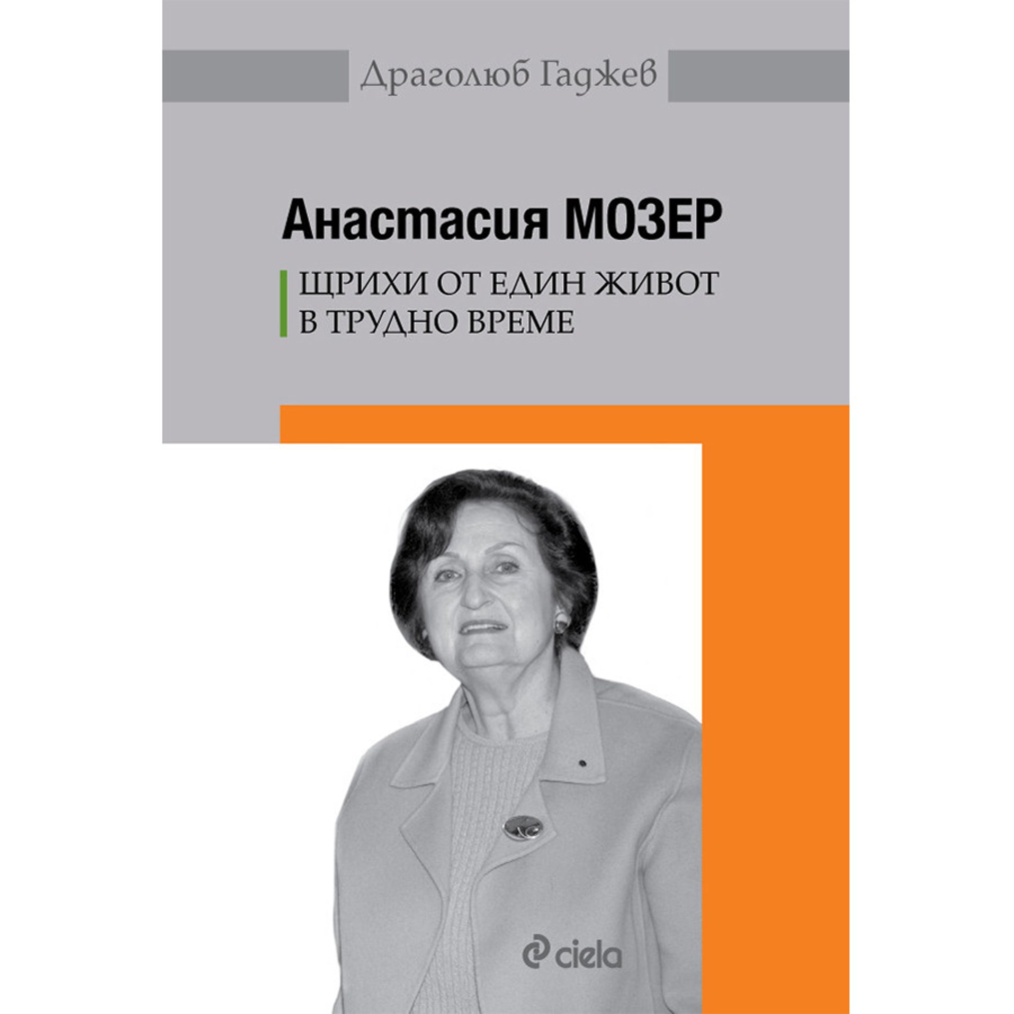 Анастасия мозер - Щрихи от един живот в трудно време