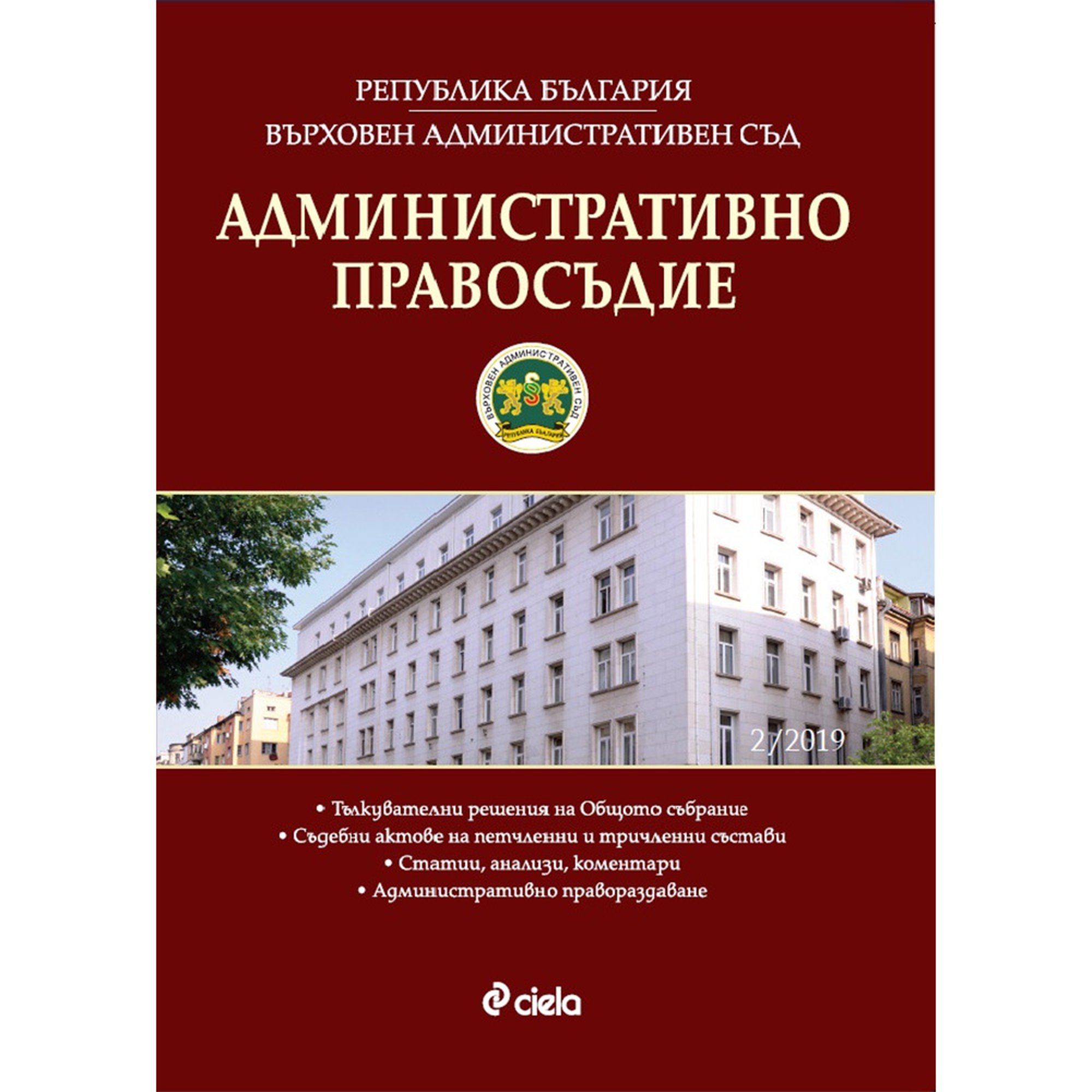 Административно правосъдие, брой 2, 2019 година