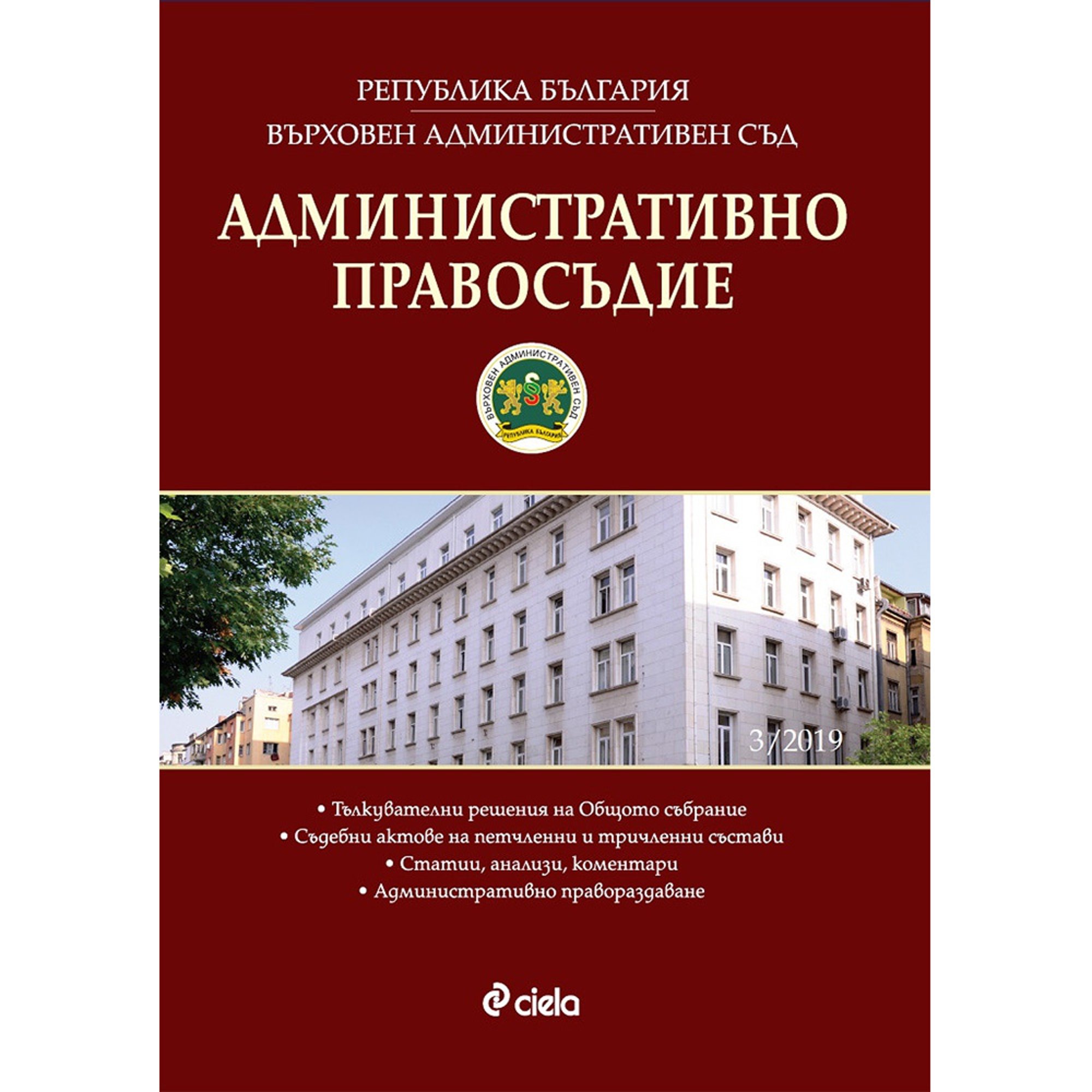 Административно правосъдие, брой 3, 2019 година