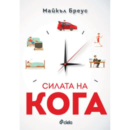 Силата на кога