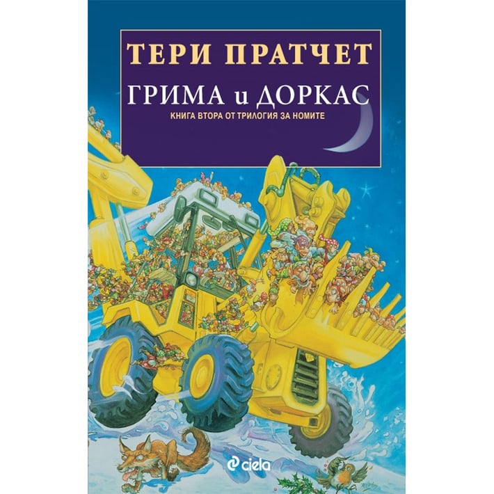 Грима и Доркас - Книга втора от трилогия за номите