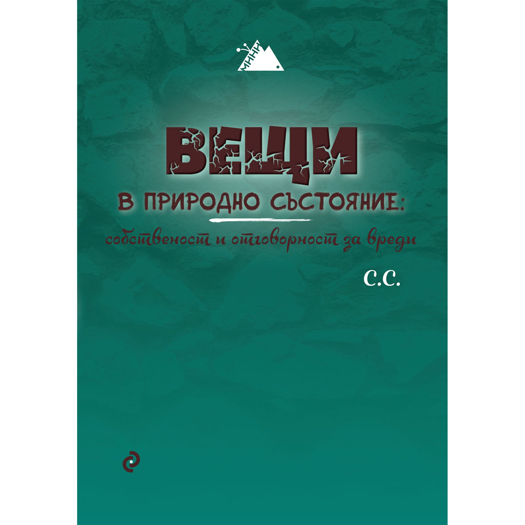 Вещи в природно състояние - Собственост и отговорност за вреди