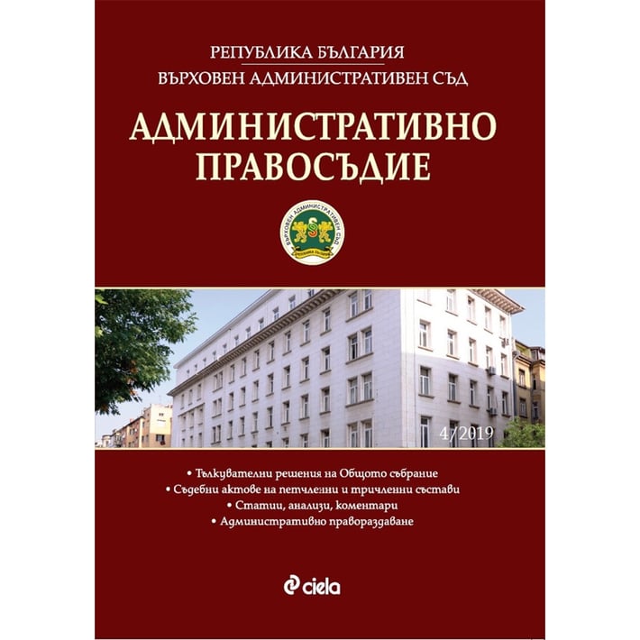 Административно правосъдие, брой 4, 2019 година