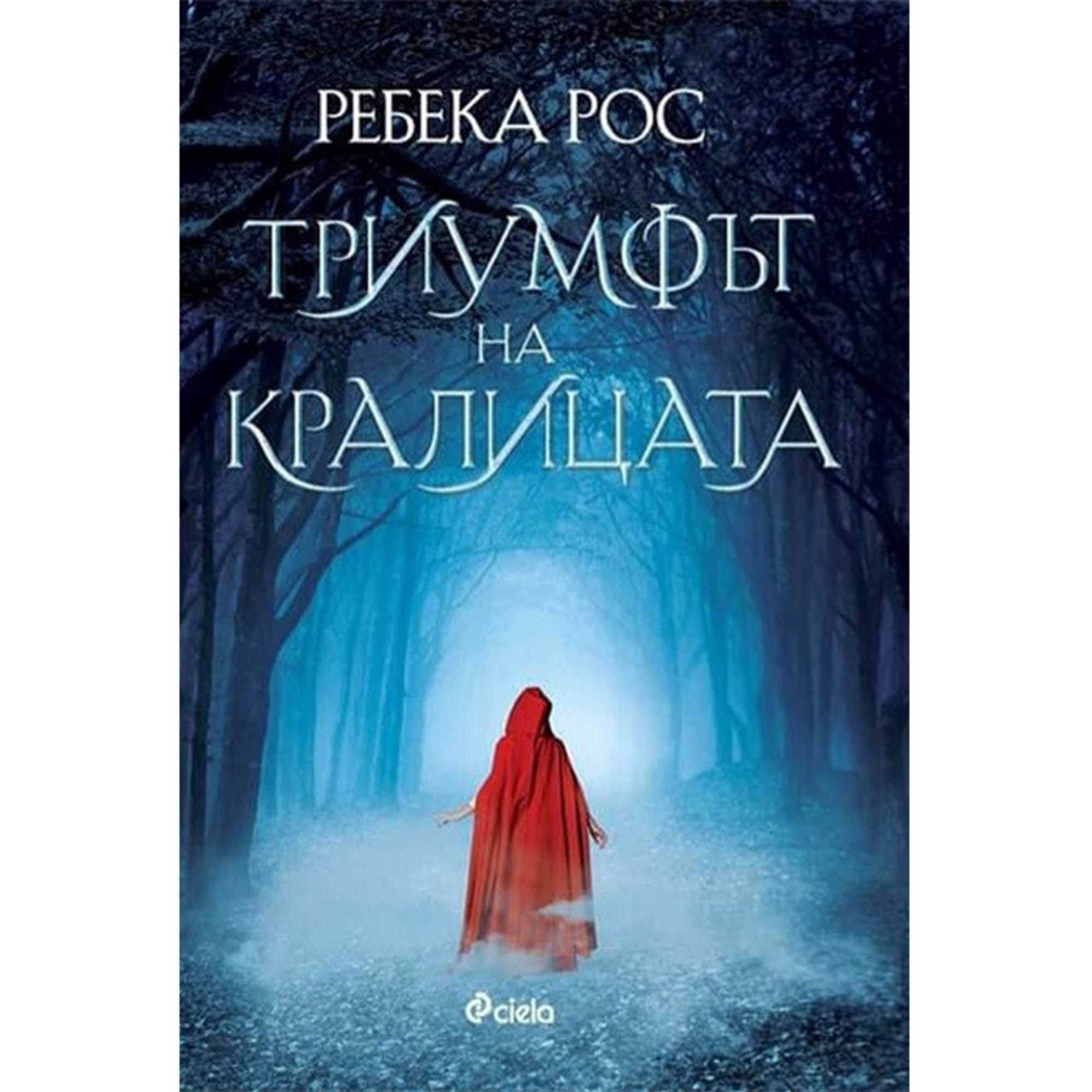 Триумфът на кралицата, книга 2