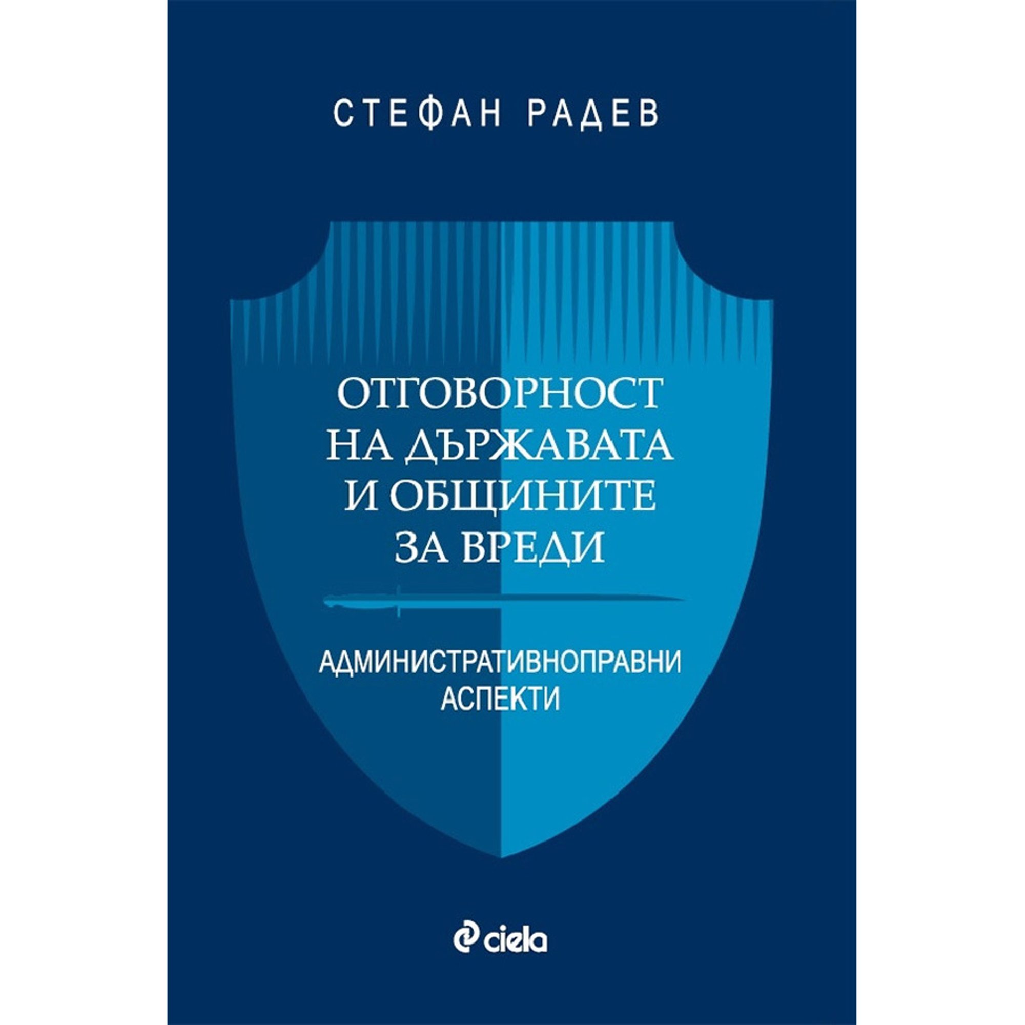 Отговорност на държавата и общините за вреди - Административноправни аспекти