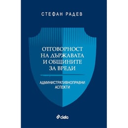 Отговорност на държавата и общините за вреди - Административноправни аспекти