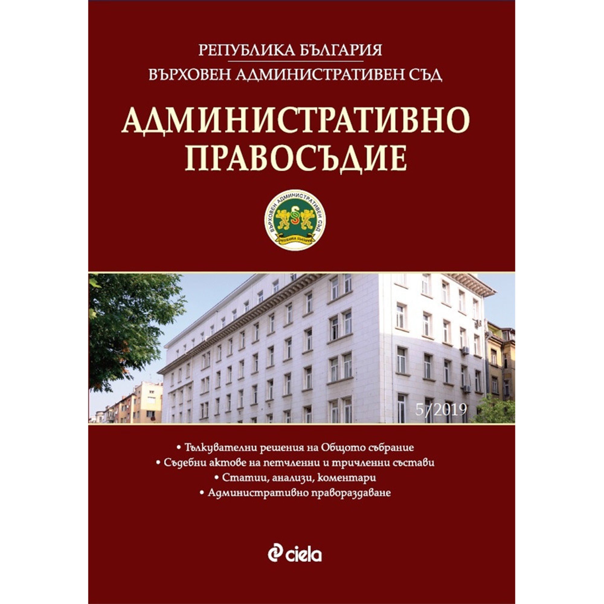 Административно правосъдие, брой 5, 2019 година