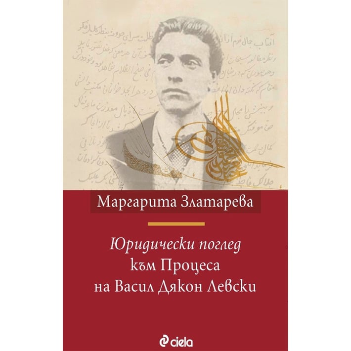 Юридически поглед към Процеса на Васил Дякон Левски