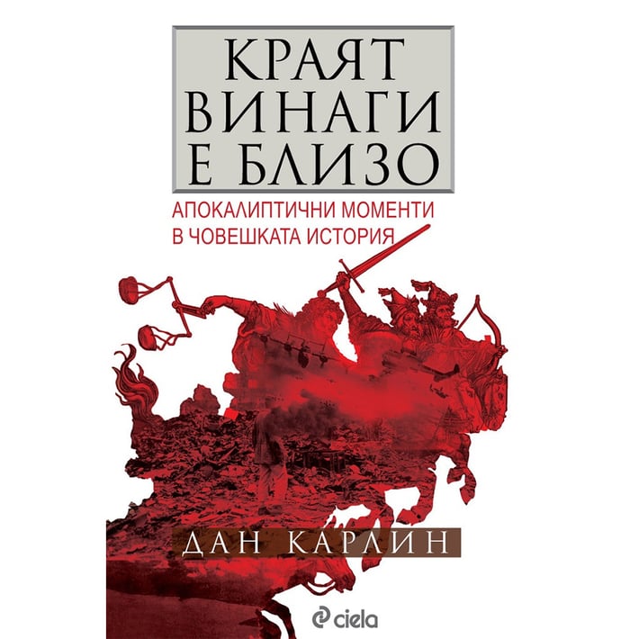 Краят винаги е близо