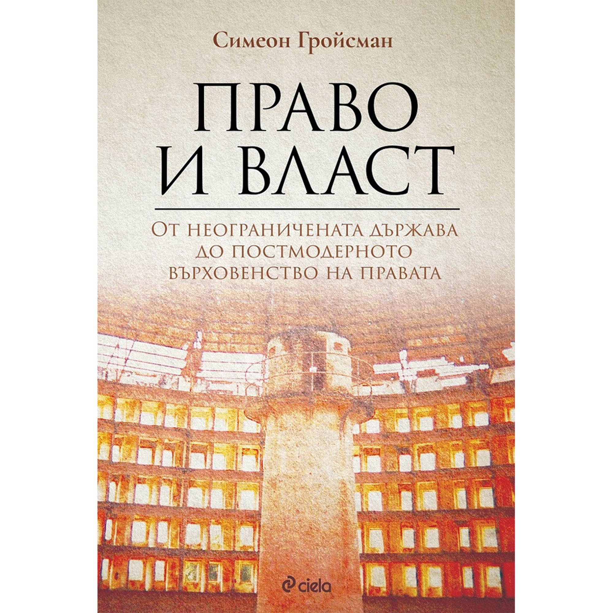 Право и власт - Oт неограничената държава до постмодерното върховенство на правата