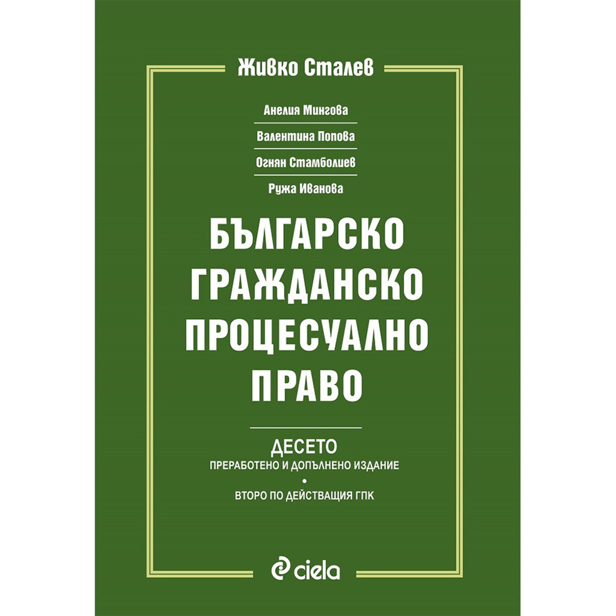 Българско гражданско процесуално право - БГПП, Живко Сталев