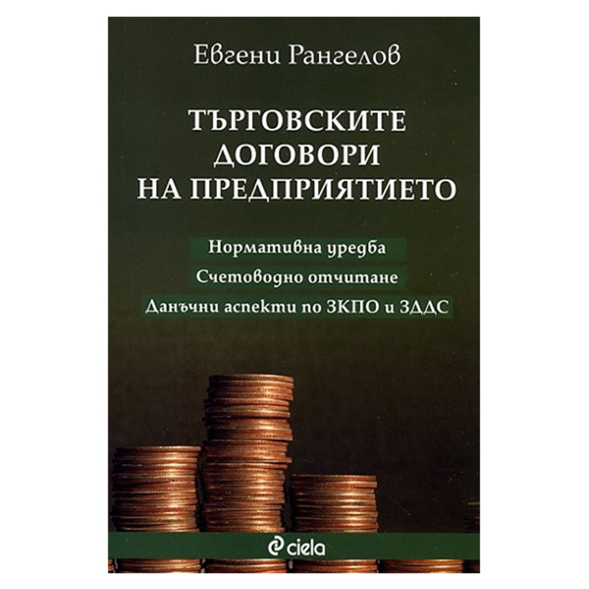 Търговските договори на предприятието