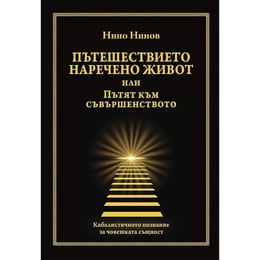 Пътешествието наречено живот или пътят към съвършенството