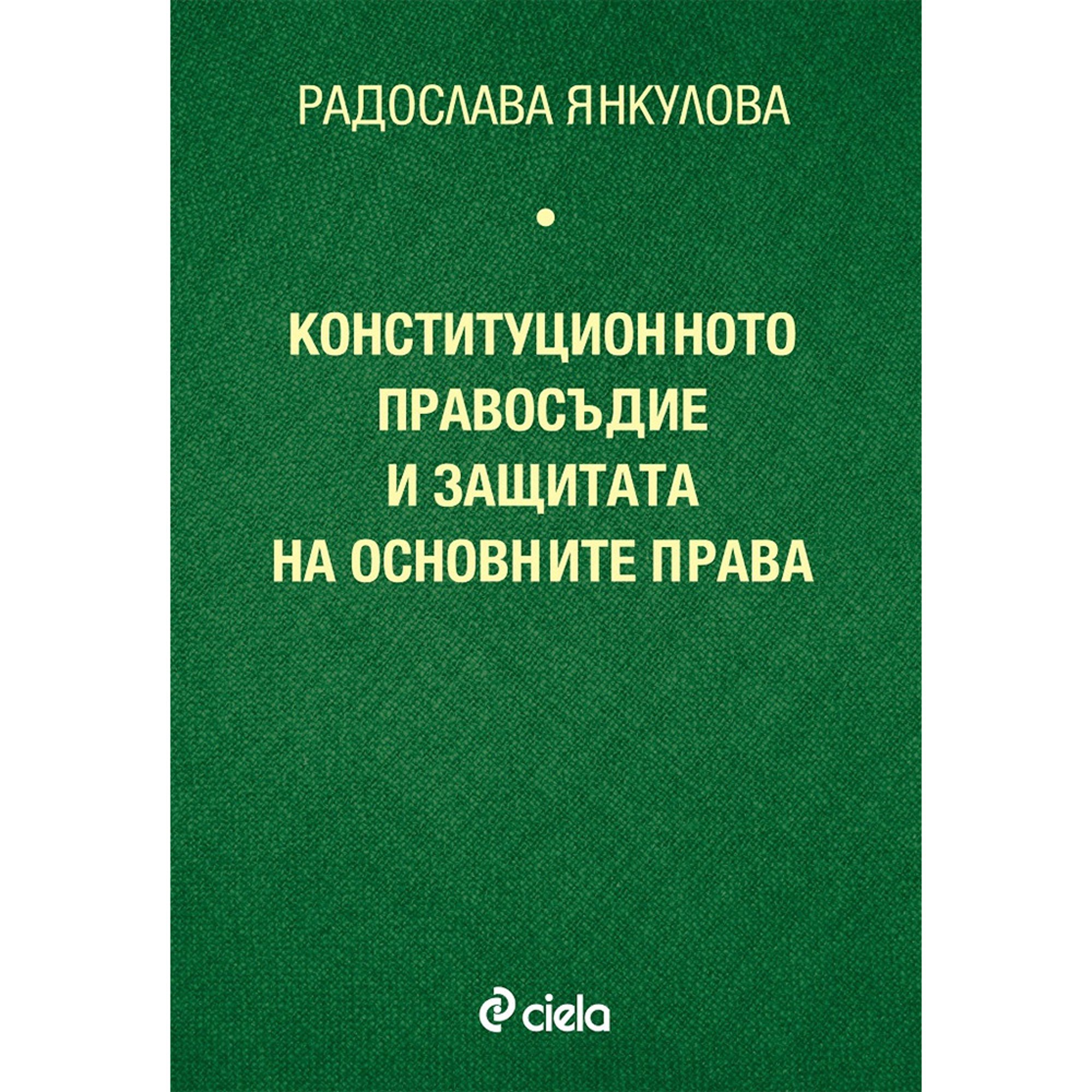 Конституционното правосъдие и защитата на основните права