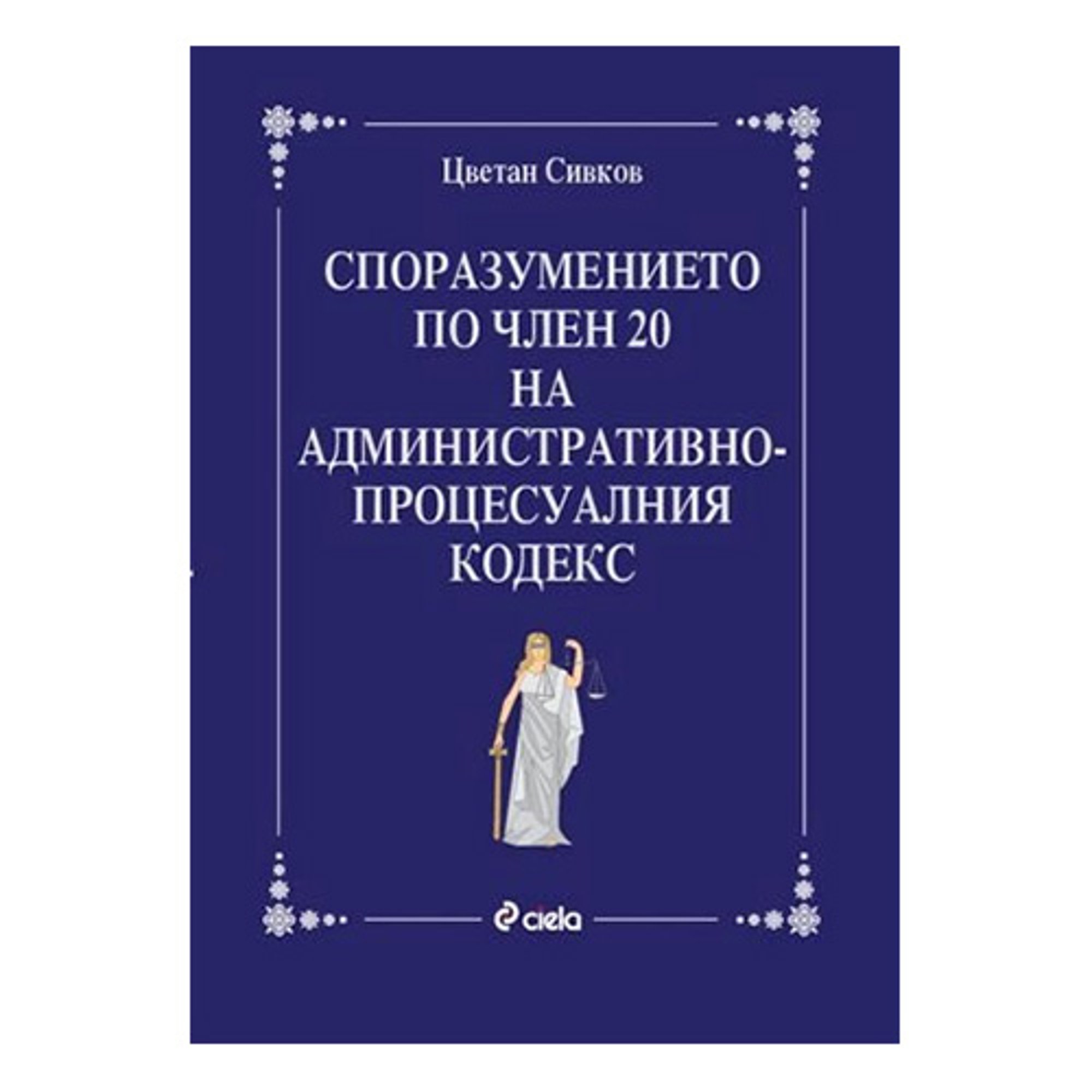 Споразумението по чл. 20 на Административнопроцесуалния кодекс