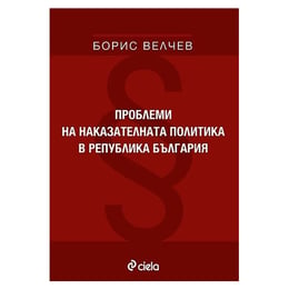 Проблеми на наказателната политика в република България