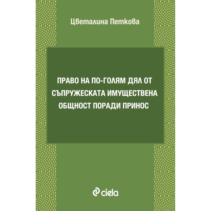 Право на по-голям дял от съпружеската имуществена общност поради принос