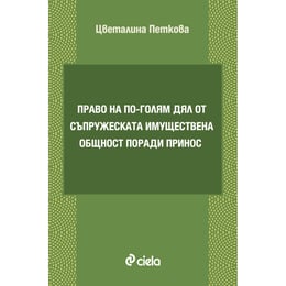 Право на по-голям дял от съпружеската имуществена общност поради принос