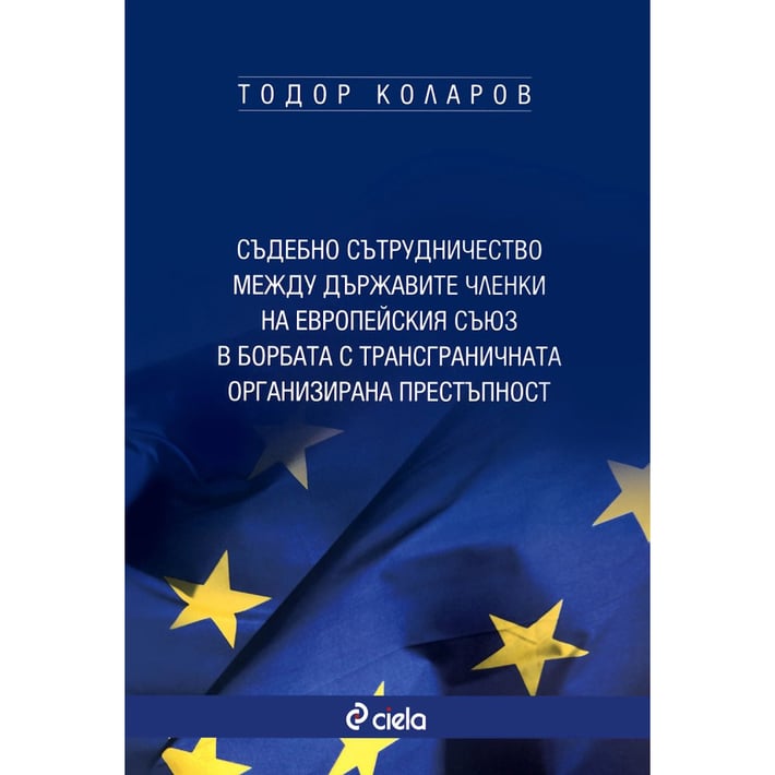 Съдебно сътрудничество между държавите членки на Европейския съюз в борбата с трансграничната организирана престъпност
