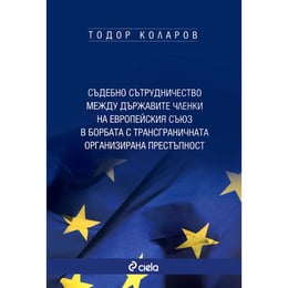 Съдебно сътрудничество между държавите членки на Европейския съюз в борбата с трансграничната организирана престъпност