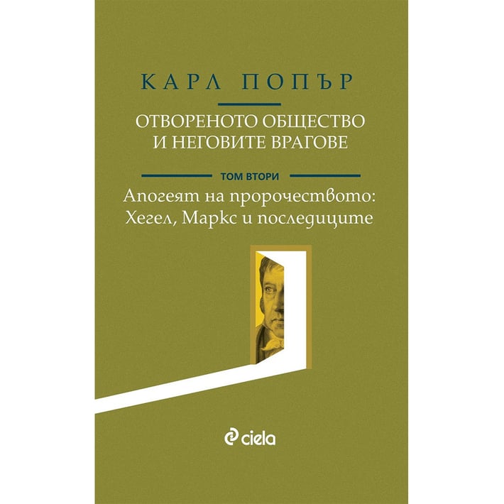 Отвореното общество и неговите врагове - Апогеят на пророчеството - Хегел, Маркс и последиците, том 2