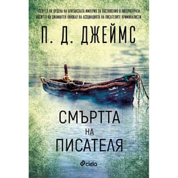 Смъртта на писателя, книга 3