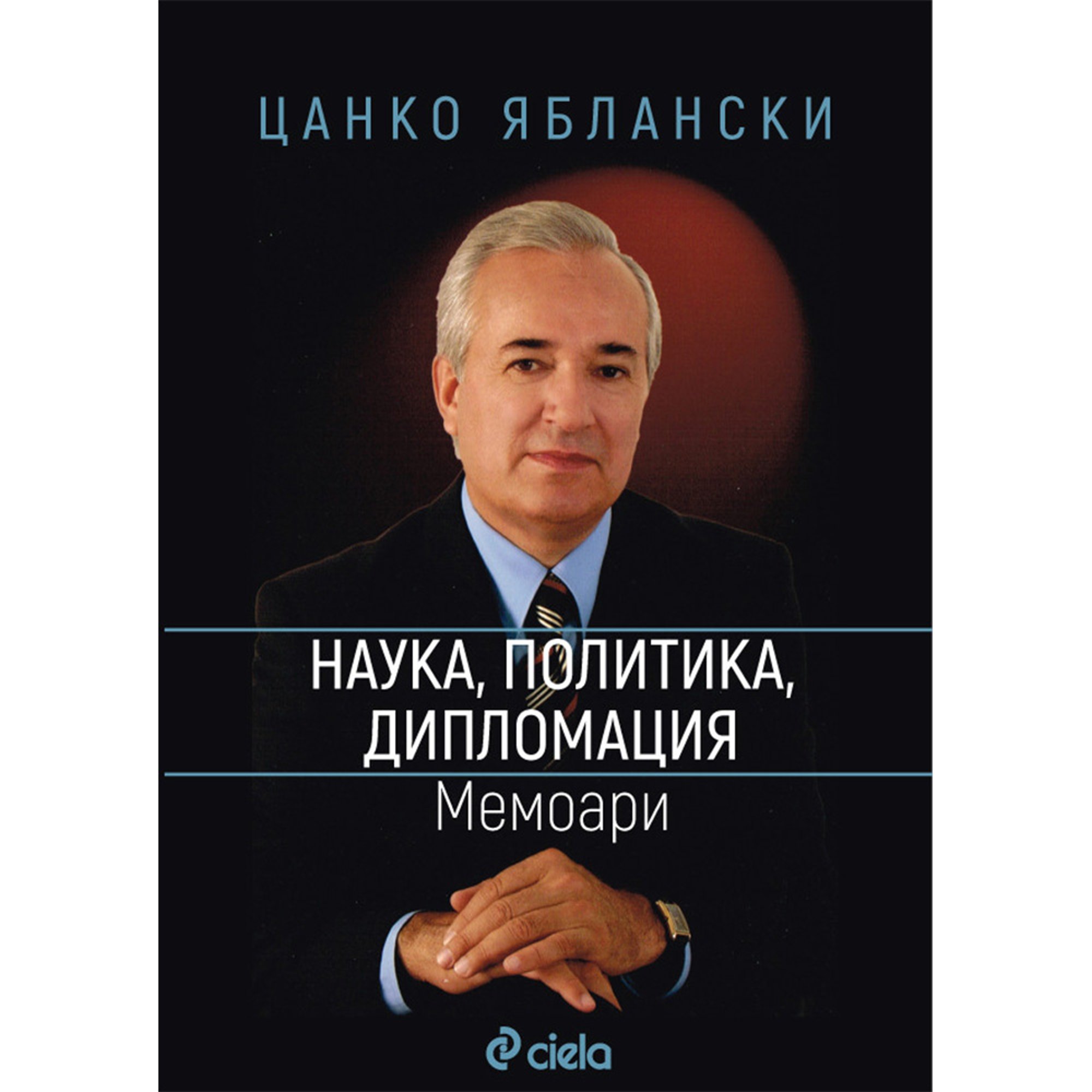 Наука, политика, дипломация - Мемоари, Цанко Яблански