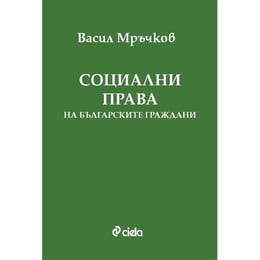 Социални права на българските граждани