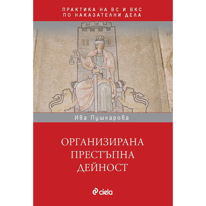 Организирана престъпна дейност в практиката на ВС и ВКС