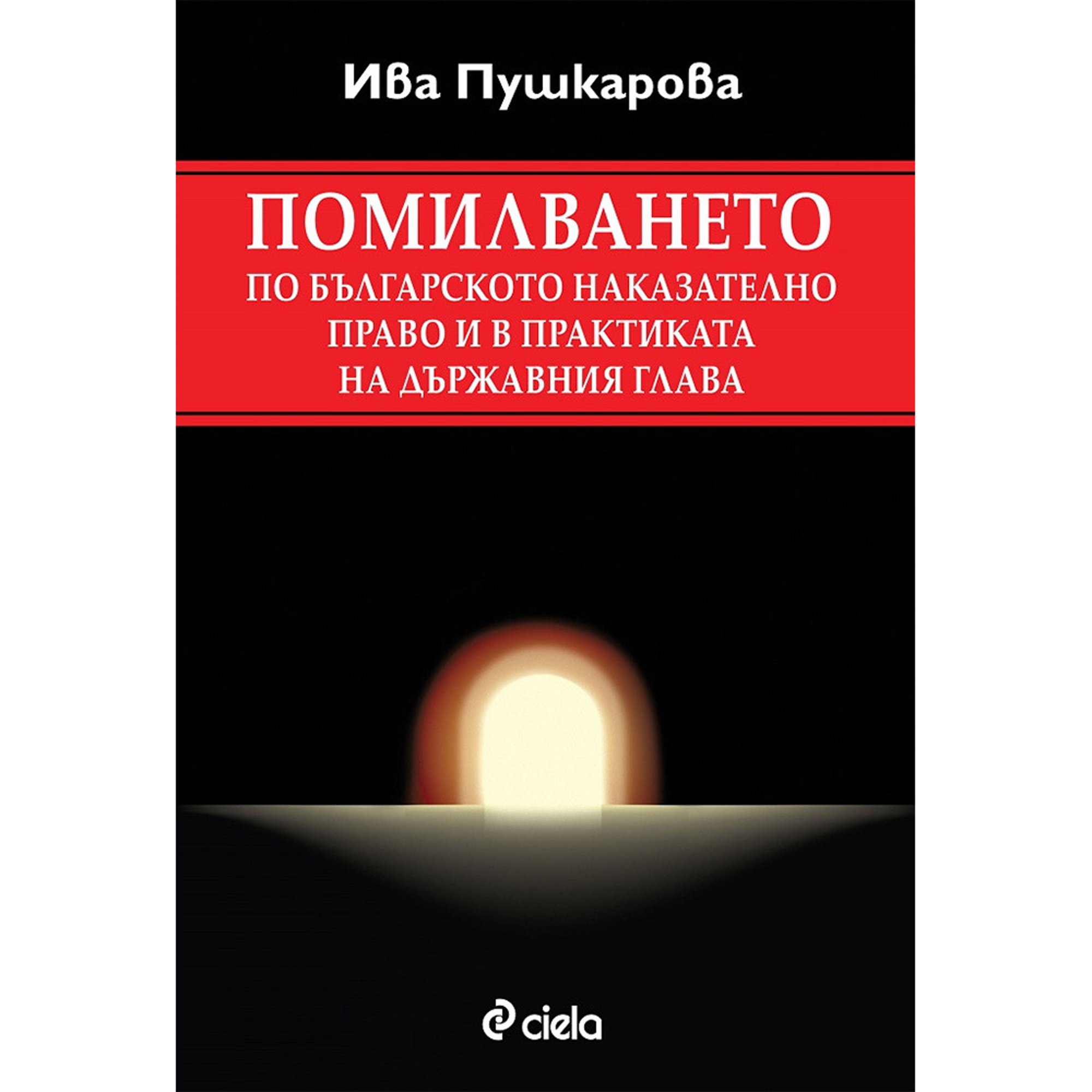 Помилването по българското наказателно право и в практиката на държавния глава