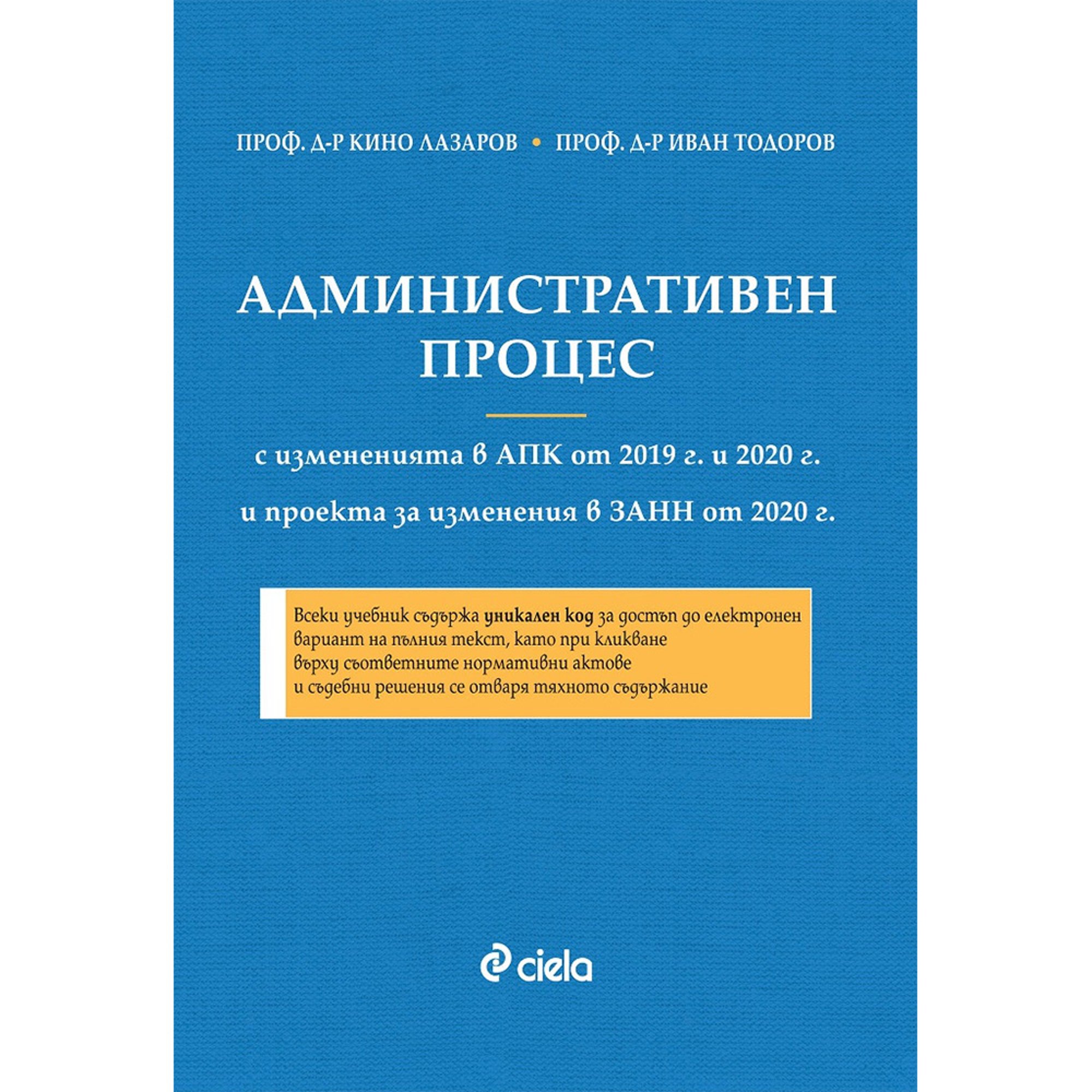 Административен процес, проф. д-р Кино Лазаров, проф. д-р Иван Тодоров