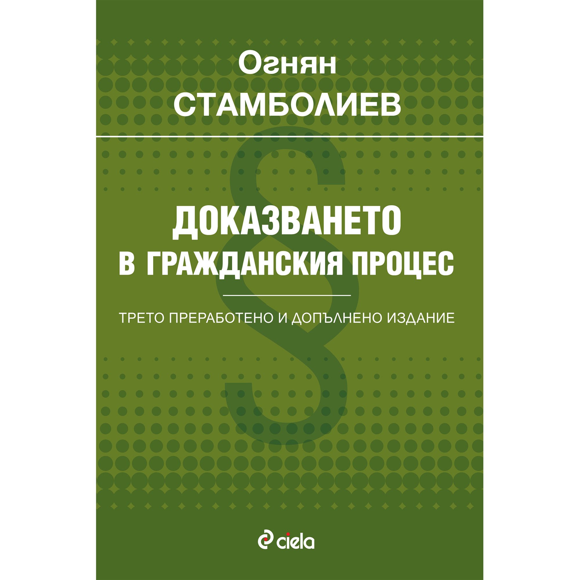 Доказването в гражданския процес, трето преработено и допълнено издание