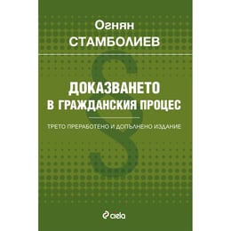 Доказването в гражданския процес, трето преработено и допълнено издание