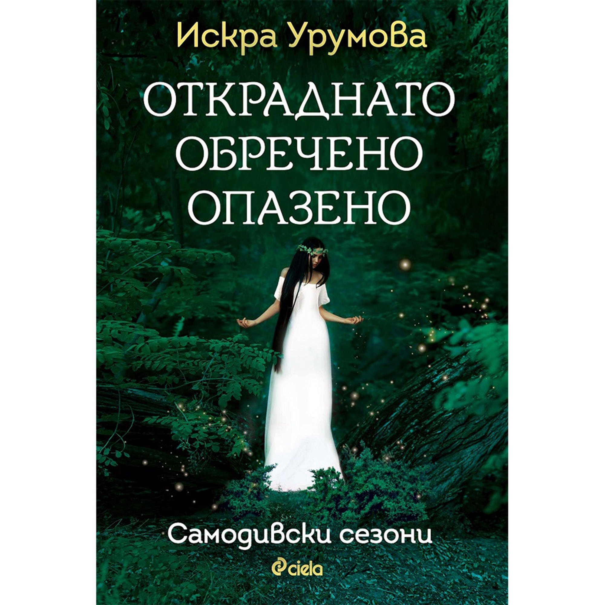 Откраднато, обречено, опазено