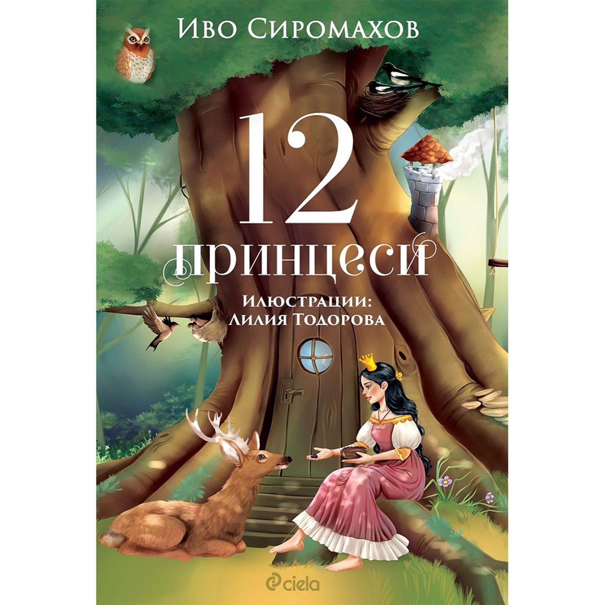 12 принцеси