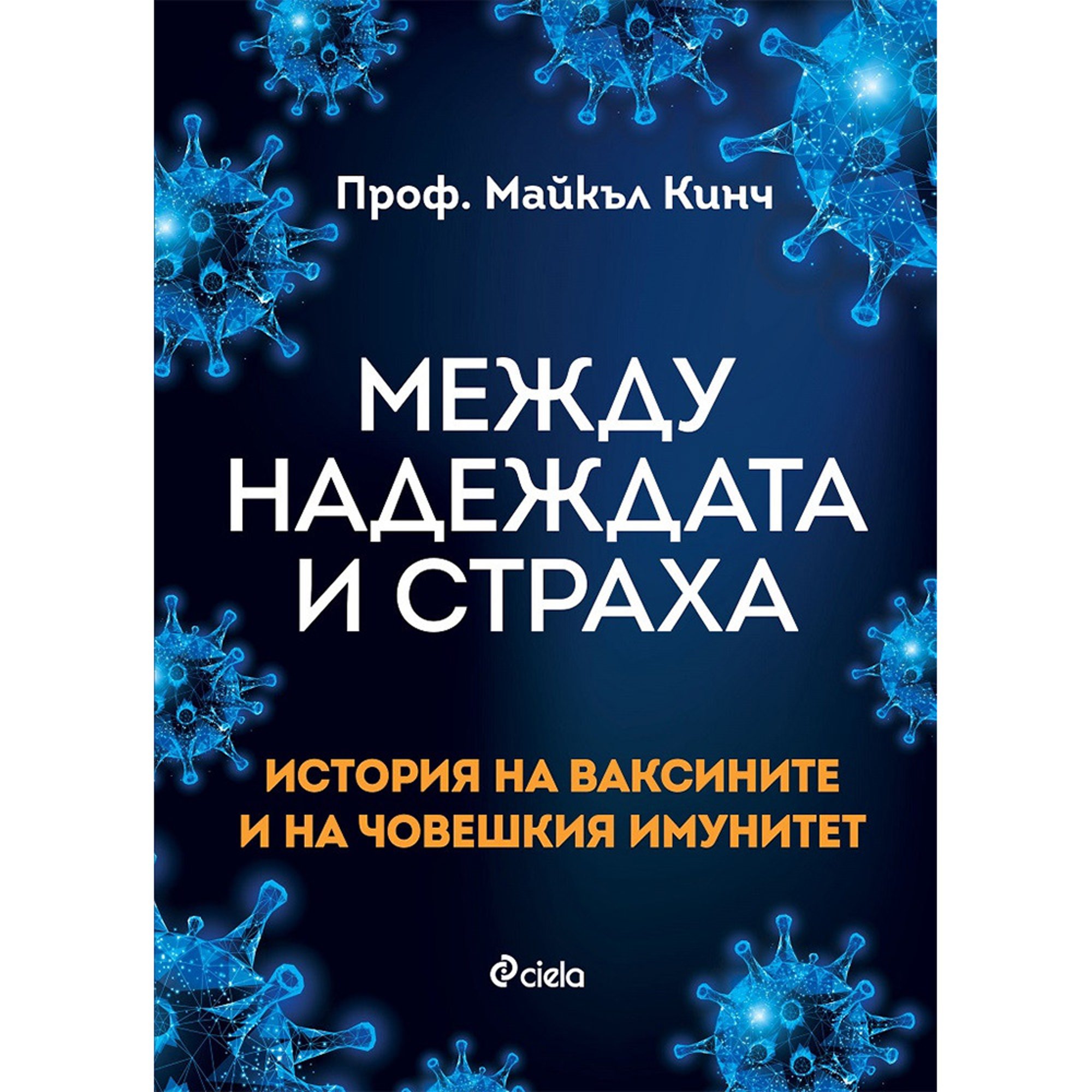 Между надеждата и страха - История на ваксините и на човешкия имунитет