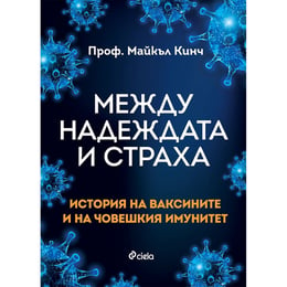 Между надеждата и страха - История на ваксините и на човешкия имунитет