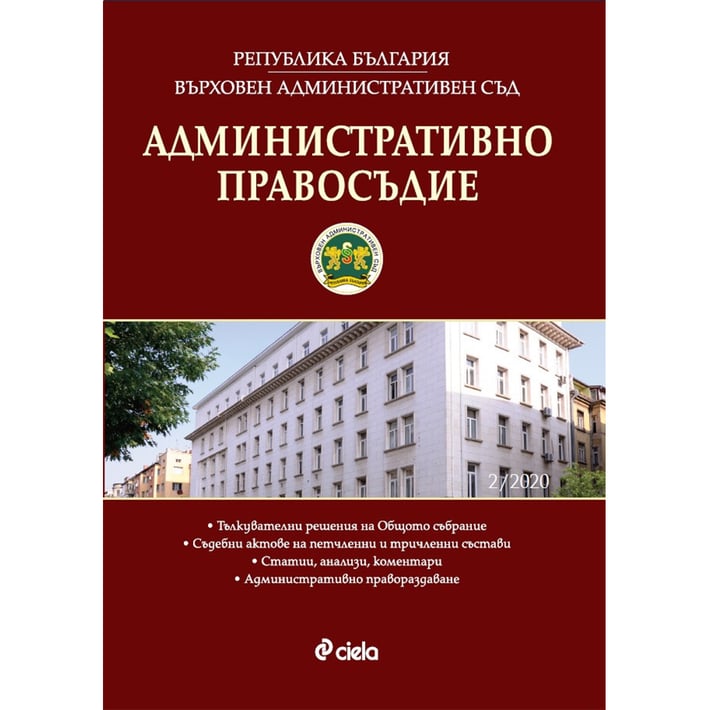 Административно правосъдие, брой 2, 2020 година