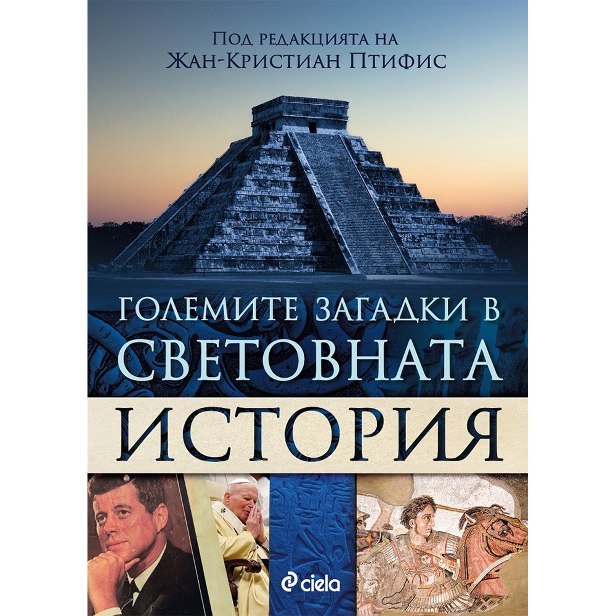 Големите загадки в световната история, под редакцията на Жан-Кристиан Птифис