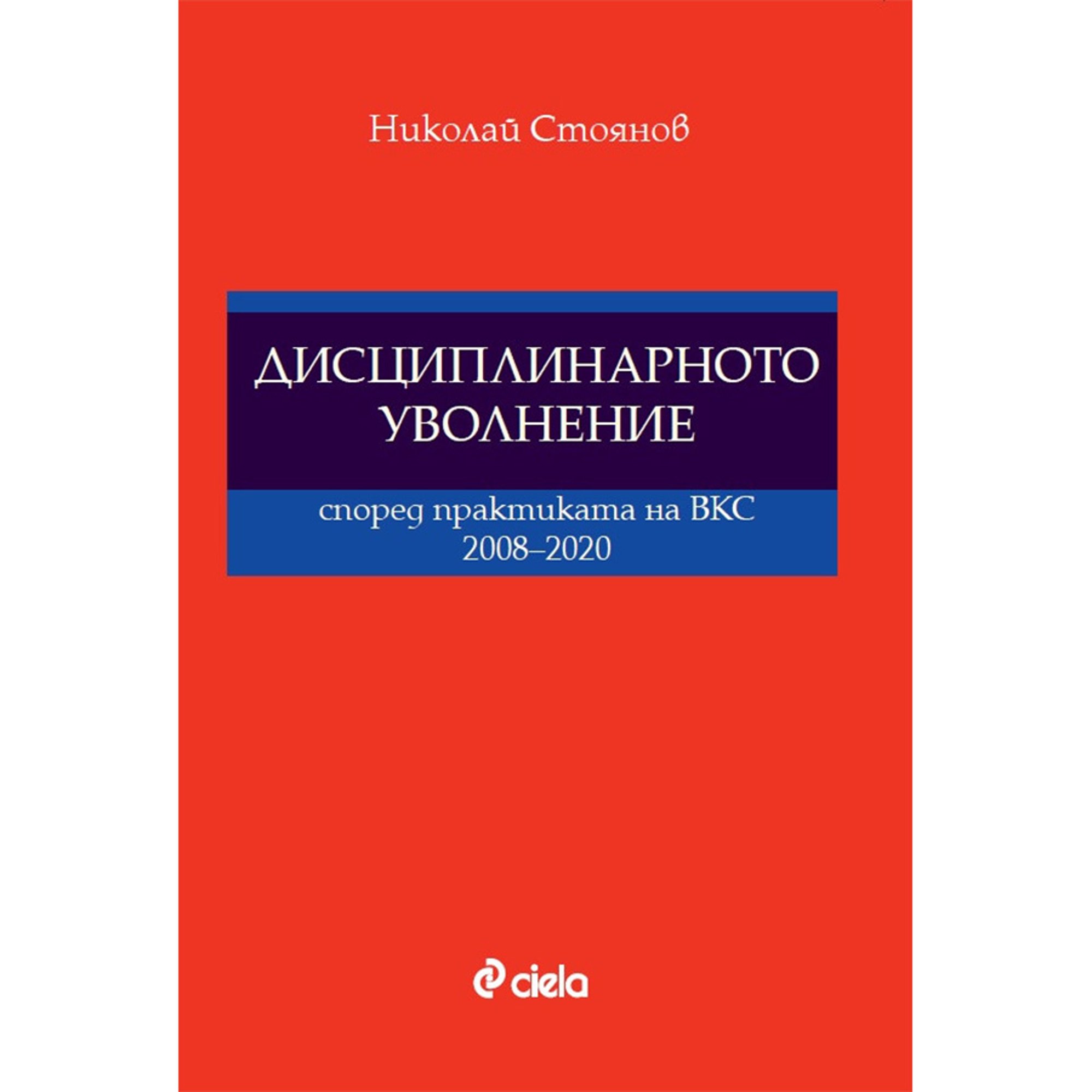 Дисциплинарното уволнение според практиката на ВКС, 2008-2020